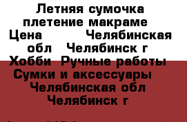 Летняя сумочка плетение макраме › Цена ­ 350 - Челябинская обл., Челябинск г. Хобби. Ручные работы » Сумки и аксессуары   . Челябинская обл.,Челябинск г.